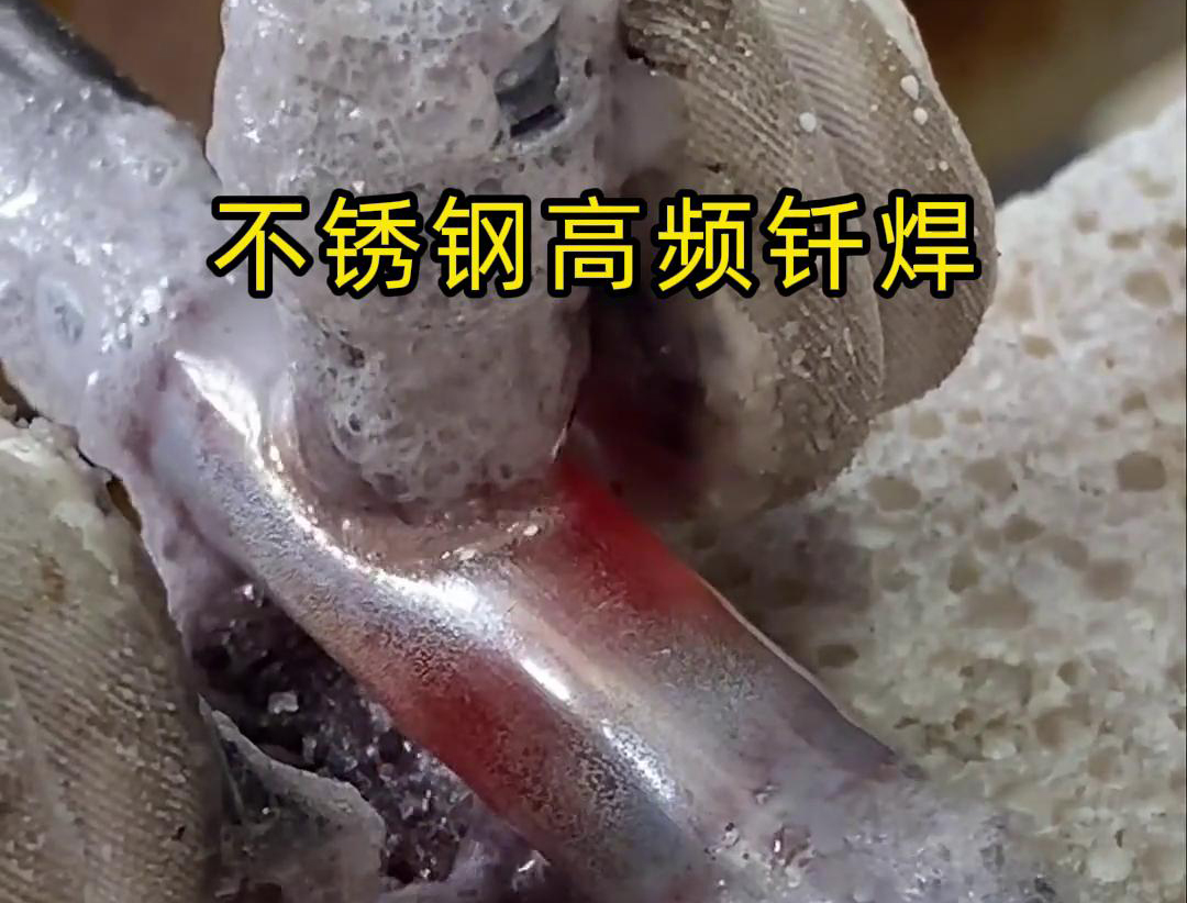 不銹鋼高頻釬焊是一種高效、高質量的焊接技術，廣泛應用于各種不銹鋼和其他金屬材料的焊接中
