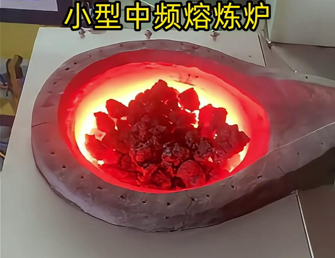 小型中頻熔煉爐是一種高效、節能、環保、安全的熔煉設備