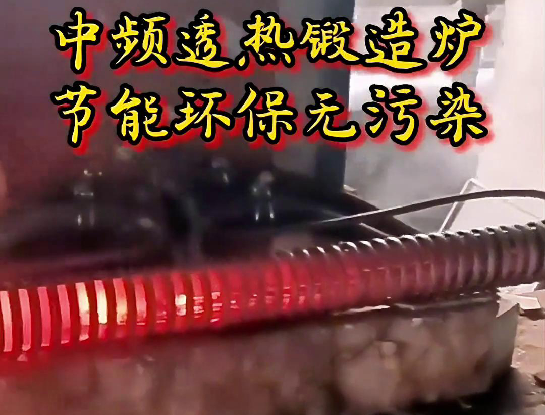 關于中頻透熱鍛造爐，你需要知道這些