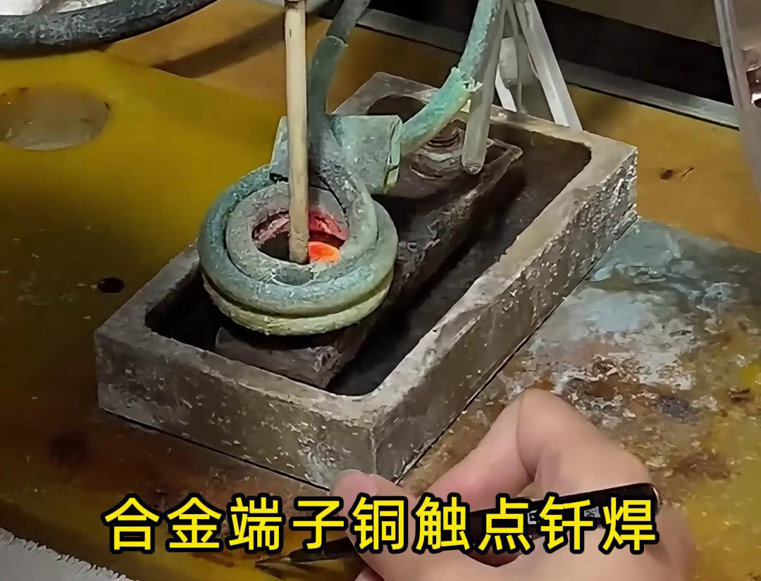 高頻釬焊設備在合金觸點、銅銀端子觸點焊接中的應用