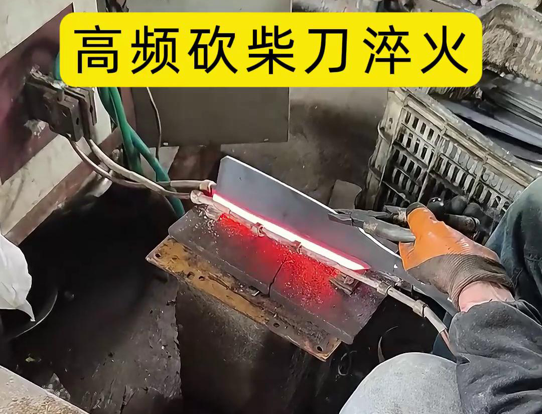 砍柴刀高頻淬火，提升砍柴刀的硬度和耐磨性，改善其切削性能