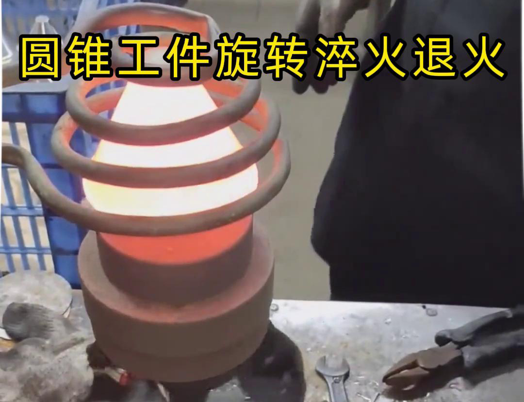 高頻加熱機對圓錐形工件旋轉熱處理：確保工藝同步一致性的關鍵技術