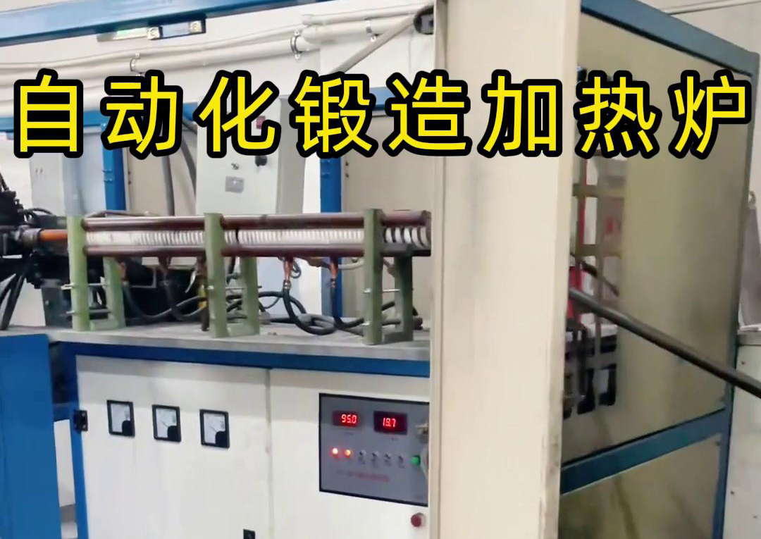 海拓中頻鍛造加熱爐，開啟金屬鍛造加工自動化新時代