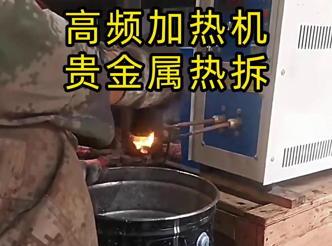 海拓高頻加熱機，革新貴金屬廢品回收熱拆工藝