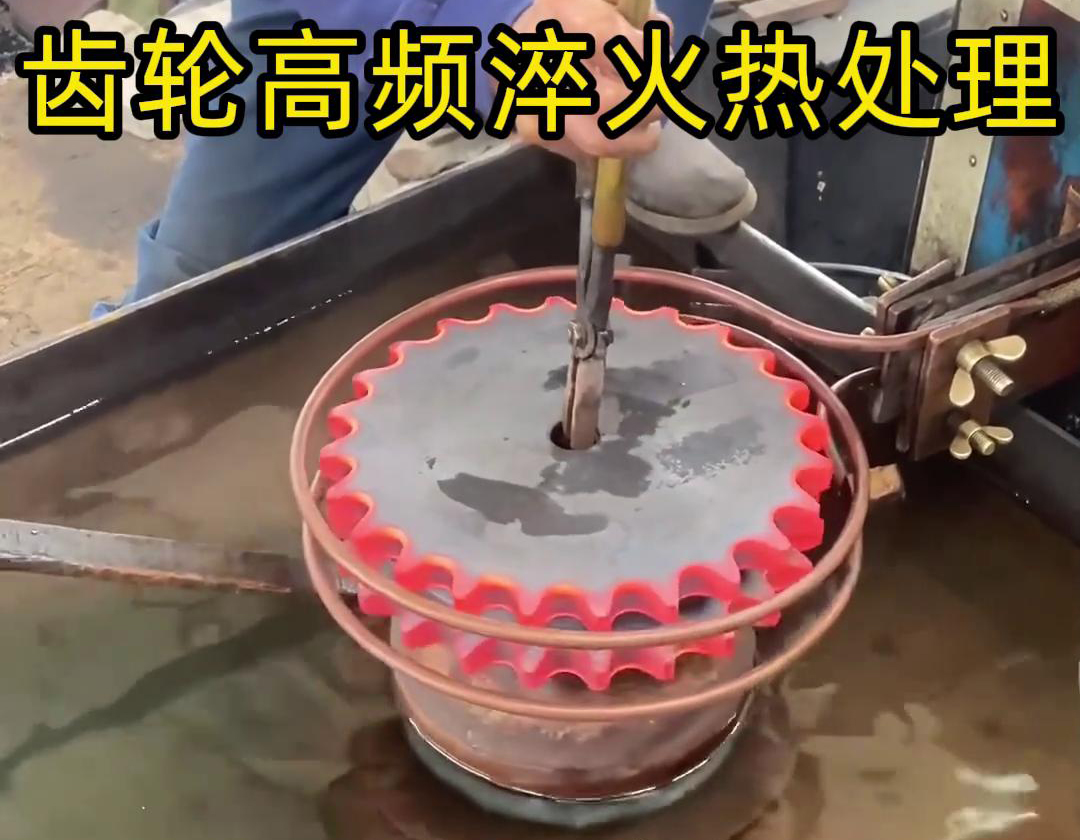 高頻淬火設備：齒輪工件批量熱處理的得力伙伴