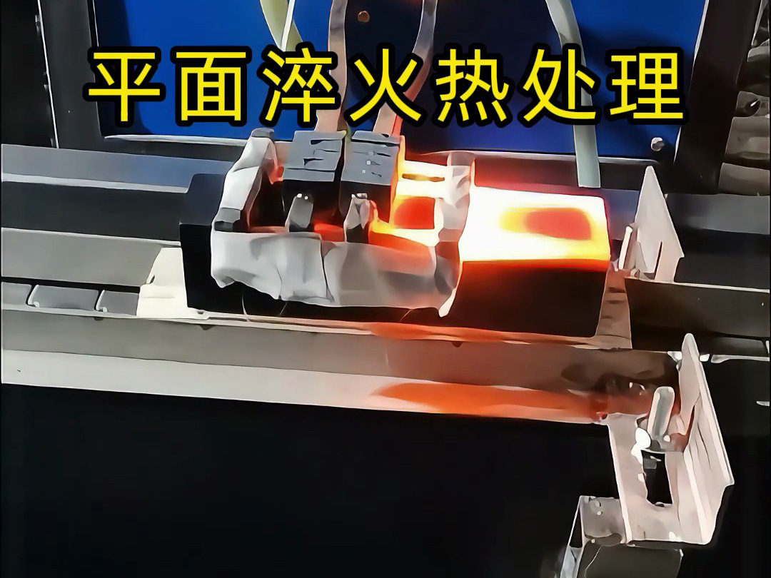 平面淬火熱處理：高頻加熱設備的在線化應用與工藝適配
