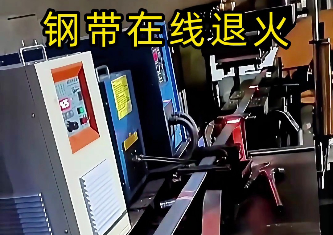 鋼帶連續加熱退火沖孔裁剪生產線：感應加熱驅動的自動化加工典范