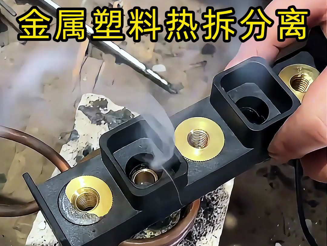 金屬件與塑料件難拆解？海拓高頻加熱機：安全高效，告別傳統麻煩