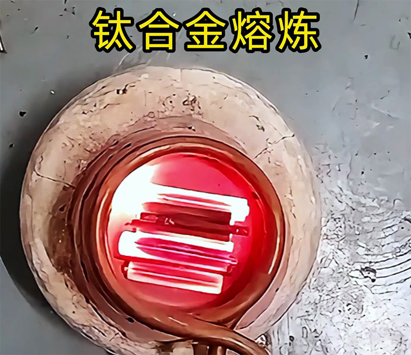 高頻熔煉爐能熔煉鈦合金嗎？可以！先試樣再落地，客戶樣品測試見真章