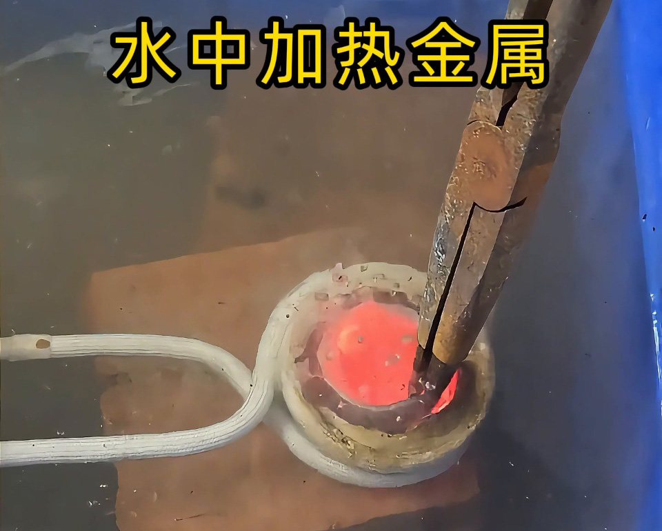 高頻加熱設備能在水中直接加熱金屬？當然可以！水中燒紅不銹鋼工件實測見真章