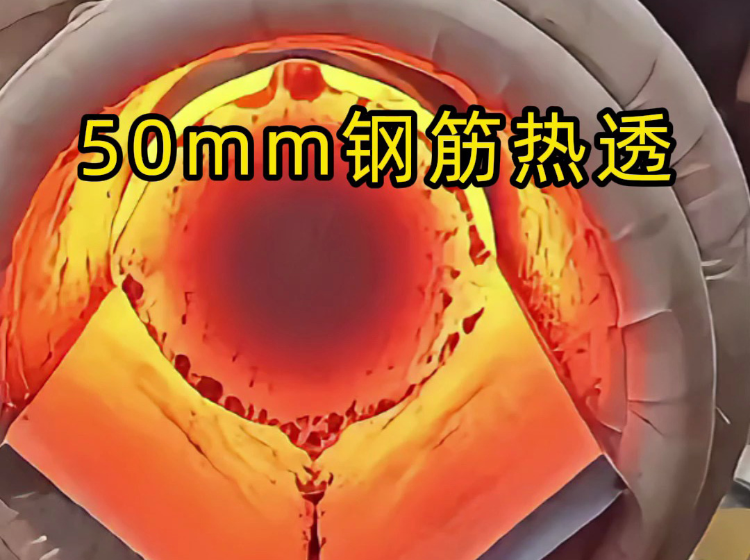 50mm 螺紋鋼 30 秒內熱透測試：海拓中頻機適配低功率場景，效果超預期