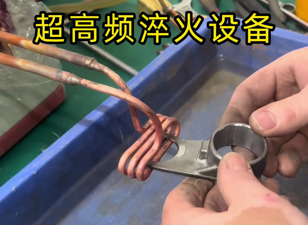 局部加熱淬火：超高頻設備與高頻機怎么選？按需匹配更高效！