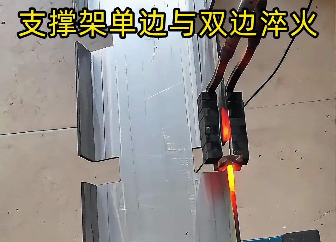 薄鋼支撐架邊緣淬火選型指南 海拓超高頻淬火機適配雙方案