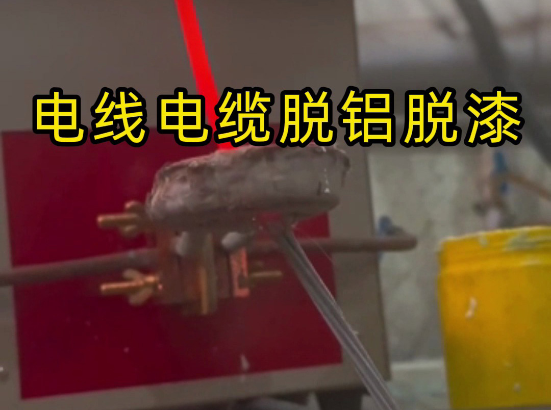 電線電纜脫鋁脫漆黑科技！海拓高頻感應加熱機一鍵搞定