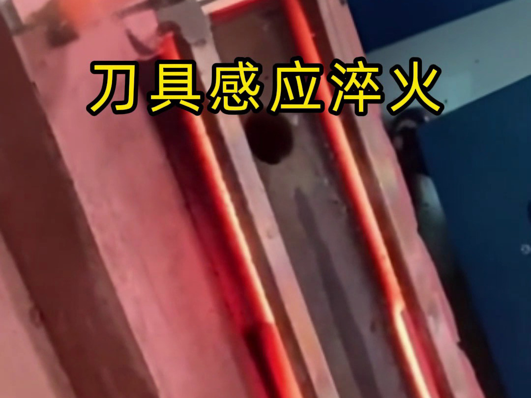 刀具淬火1秒破局！海拓高頻淬火機讓傳統工藝下崗