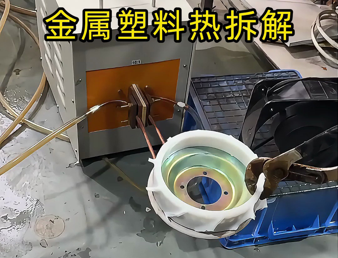 回收行業分離黑科技！海拓高頻加熱機讓金屬塑料分離秒搞定