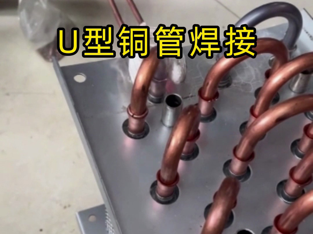 散熱器U型銅管焊接難題克星！海拓手持式高頻焊機效率翻倍零返工