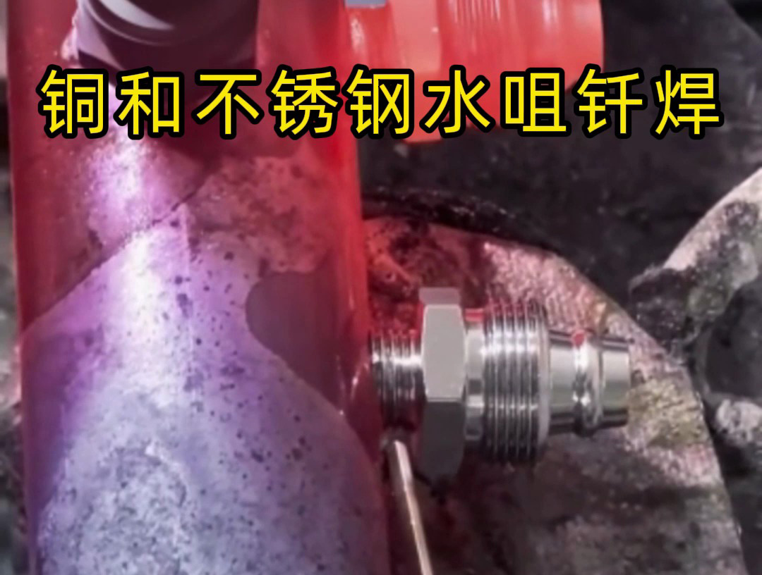 銅-不銹鋼水咀異種焊接難題克星！海拓高頻焊接機焊牢不漏水