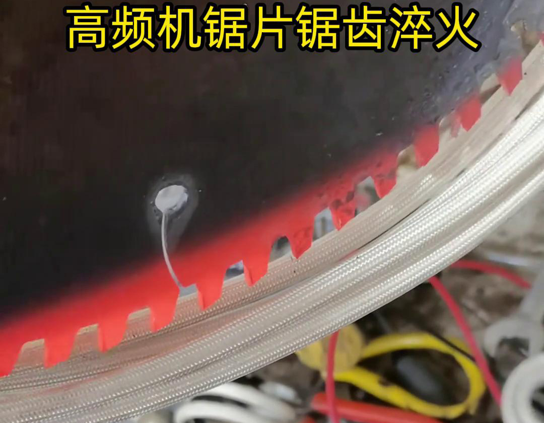 鋸片鋸齒用高頻機淬火具有淬火速度快、淬火效果好、節能環保等優點