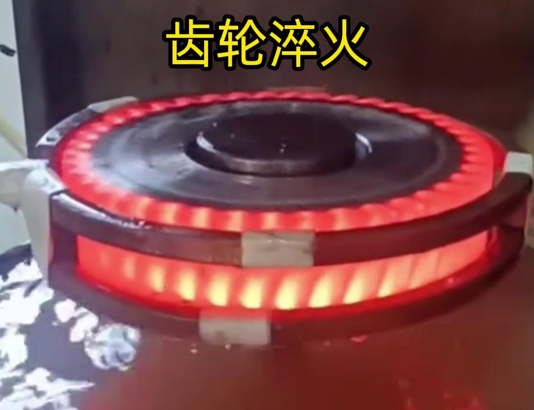 齒輪高頻淬火具備加熱速度快，熱影響區小，淬火層深度均勻減少變形和開裂