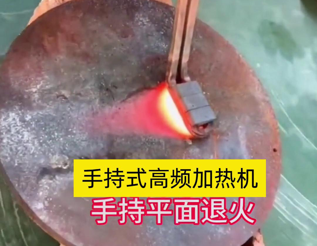 手持式高頻加熱機利用高頻電磁場對金屬表面實現退火處理，降低硬度、改善加工性并消除殘余應力等