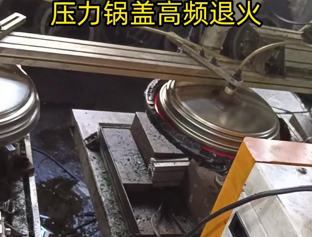 壓力鍋蓋高頻退火，品質升級，耐用無憂！ 退火后的鍋蓋，更加堅固耐用