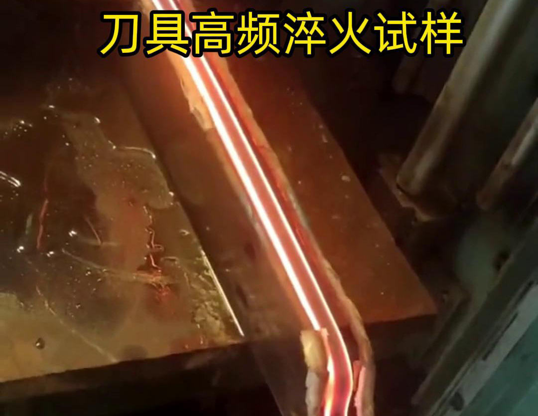 通過刀具高頻淬火試樣試驗，可以全面了解高頻淬火工藝對刀具性能的影響，為優化淬火工藝和提高刀具性能提供有力支持