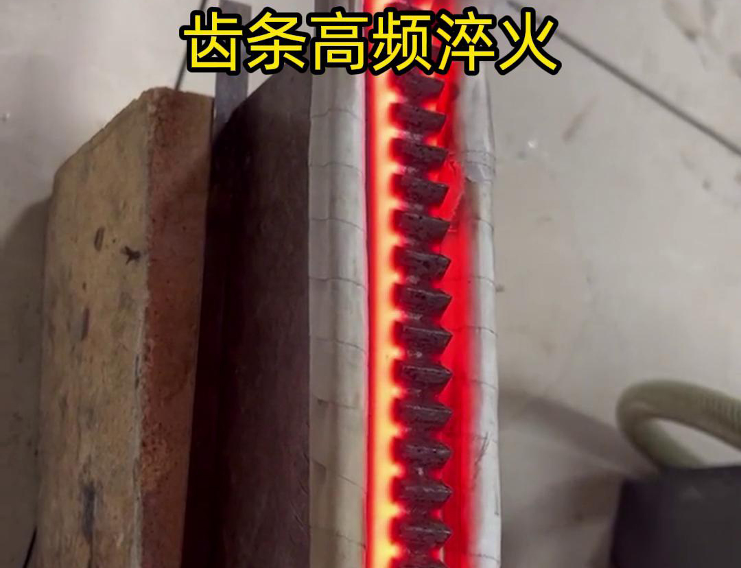 通過高頻加熱使齒條快速達到淬火溫度，隨后進行淬火處理，以提升齒條的硬度、耐磨性和使用壽命