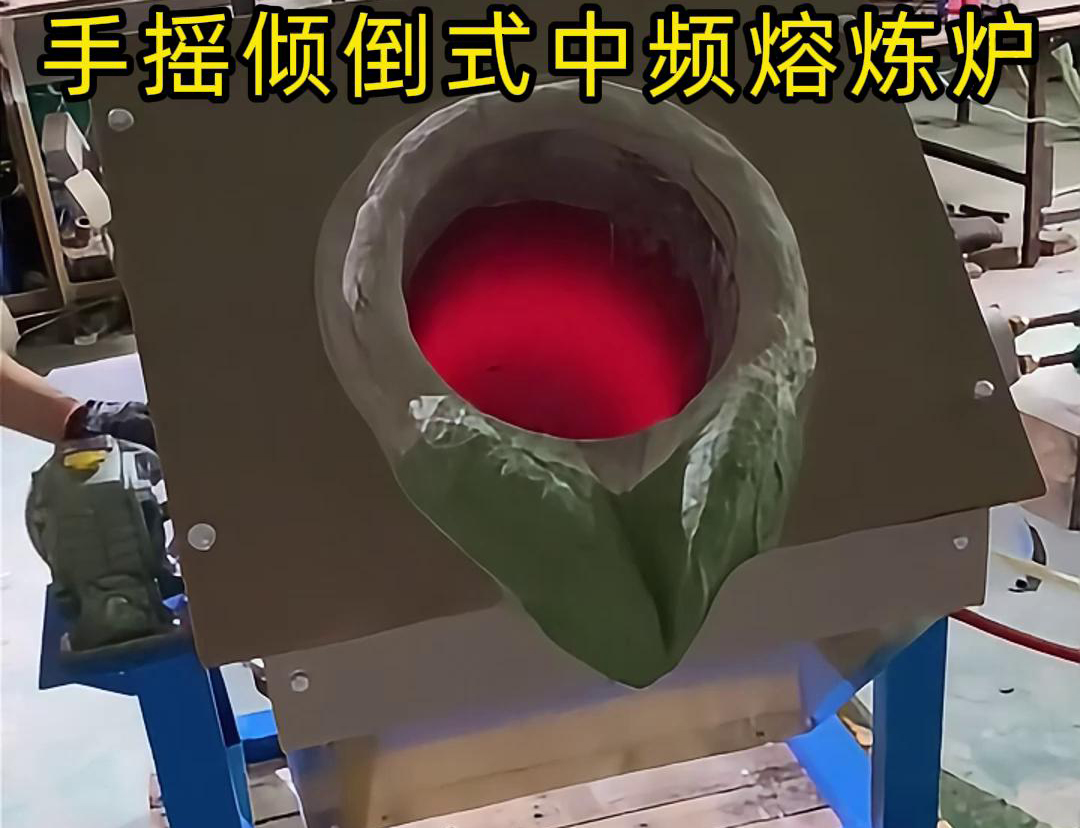 手搖傾倒式中頻熔煉爐適用于多種金屬材料的熔煉，如鋼鐵、銅、鋁、鋅等