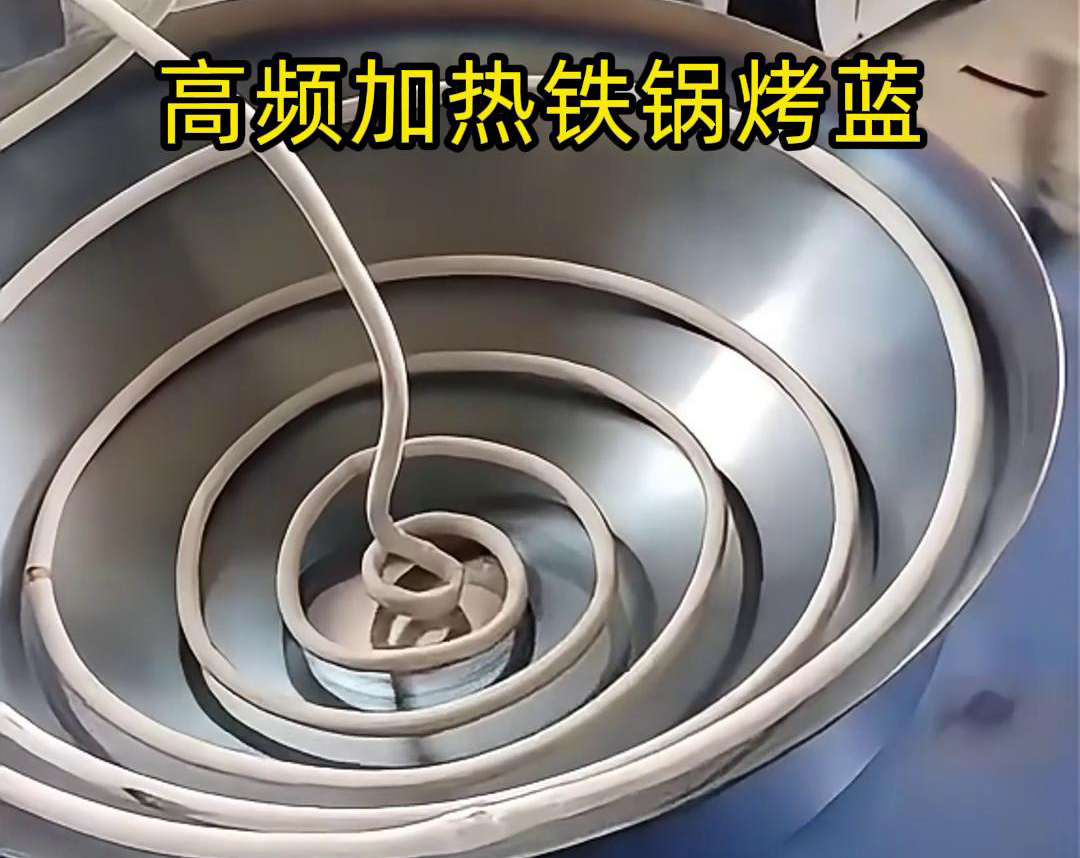 高頻感應加熱設備在鐵鍋烤藍工藝中的應用，是一種高效且環保的熱處理方法