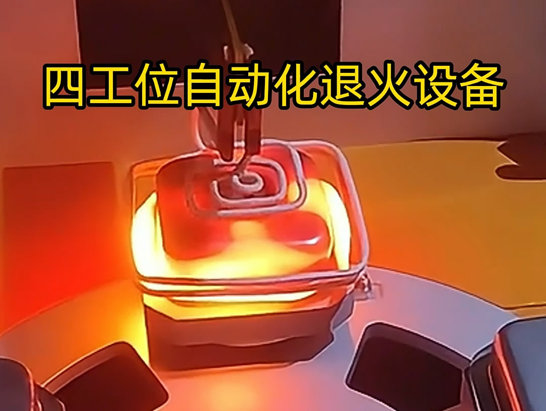 不銹鋼退火機是一種高效、節能的熱處理設備，特別適用于不銹鋼罐體等工件的退火處理