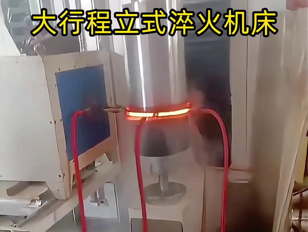 大行程立式淬火機床軸、銷、棒料等各類零件的淬火熱處理