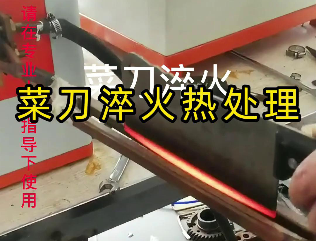 菜刀為什么要淬火熱處理，而且還是用高頻淬火機去做淬火
