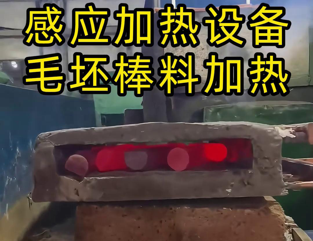 工廠是怎么加熱金屬毛坯棒料的，采用感應加熱設備來做熱透