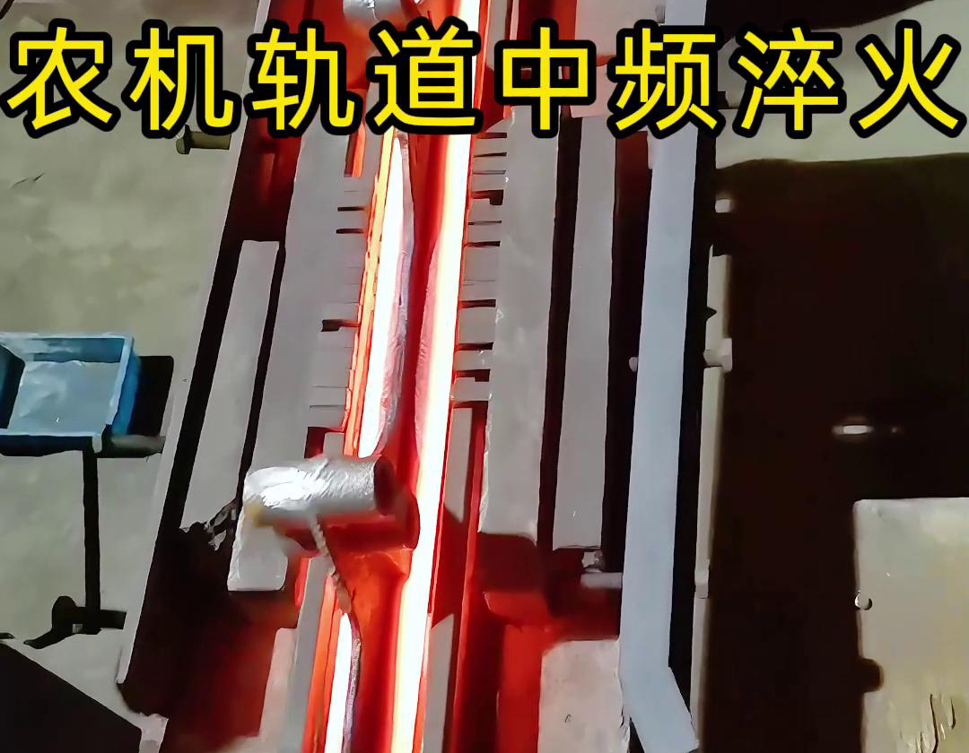 農機軌道中頻淬火是一種高效、環保、可控性強的熱處理工藝