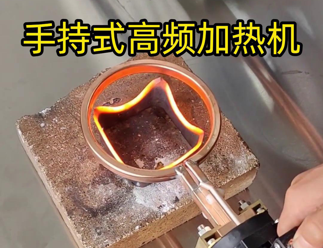 手持式高頻加熱機是一種功能強大且靈活的工業感應加熱設備