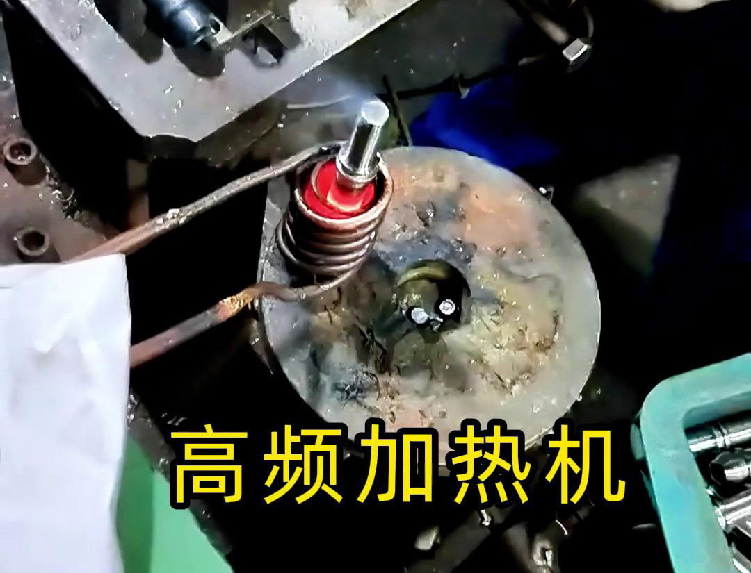 液壓管件加熱折彎，加熱管件退火的工具用高頻加熱機