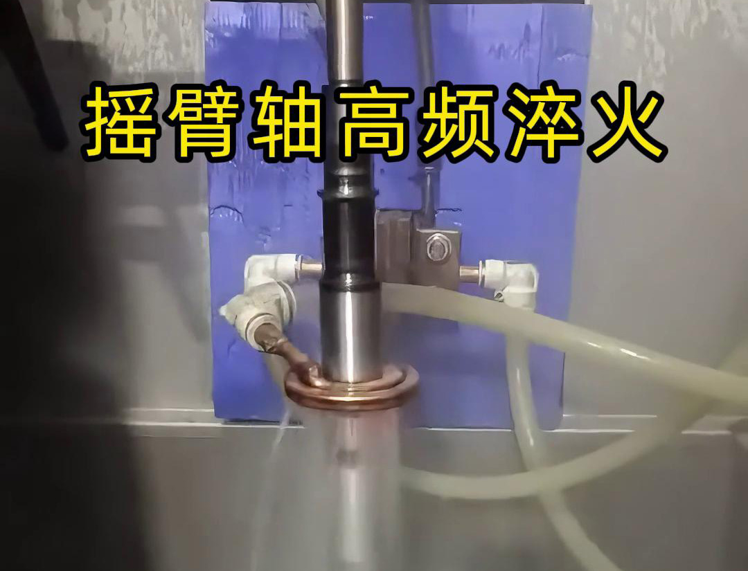 高頻淬火機床適用于各類搖臂軸，銷軸，曲軸等軸類工件表面淬火熱處理