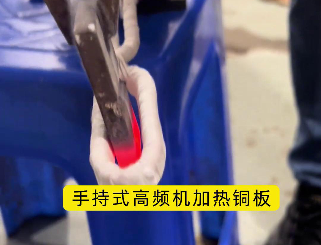這玩意太牛了！手持式高頻加熱機，銅板加熱熱彎