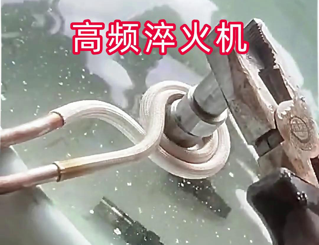 超高頻淬火機，小型工件淬火熱處理