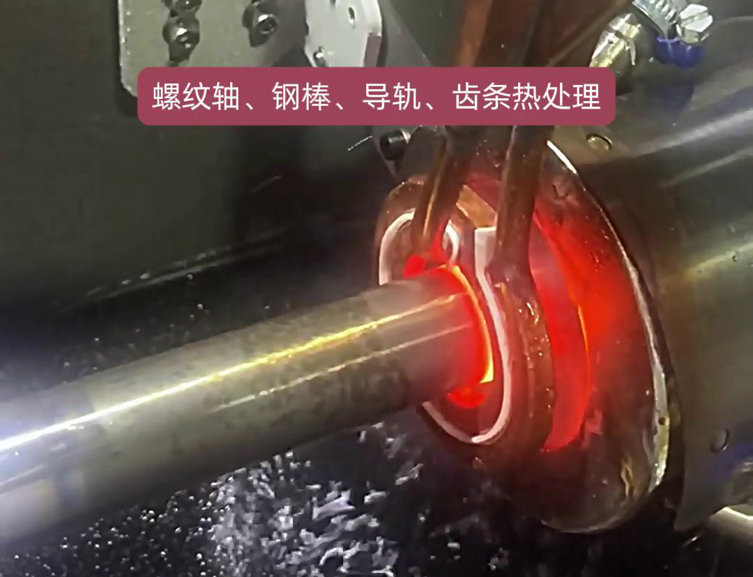 臥式淬火機床為螺紋軸、鋼棒、導軌、齒條淬火熱處理