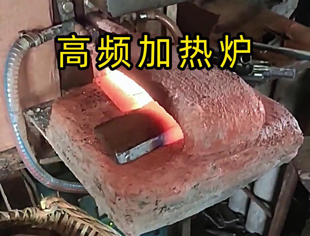 金屬毛坯加熱沖壓用高頻加熱爐，加熱速度快，效率高
