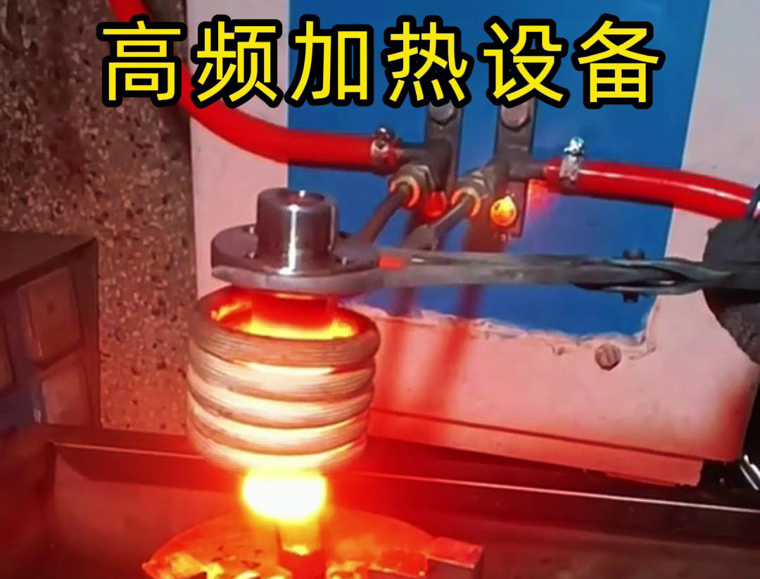 金屬熱鍛熱處理加熱采用高頻加熱設備，加熱速度快，氧化脫碳少