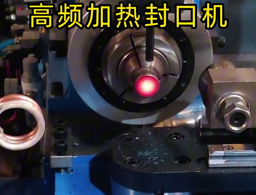 ?高頻加熱封口機廣泛應用于金屬管材封口等領域