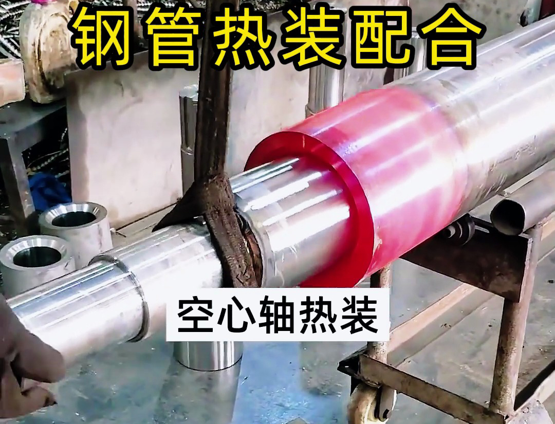 利用高頻加熱設備加熱鋼管擴口完整空心軸熱裝配