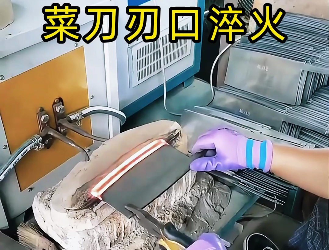 菜刀放到高頻淬火設備對刀口進行淬火熱處理