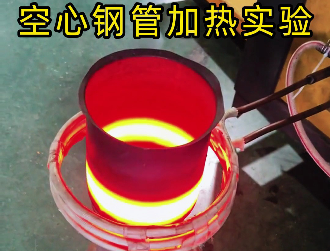 高頻感應加熱設備能夠在幾秒鐘至幾十秒內將空心鋼管加熱到所需溫度