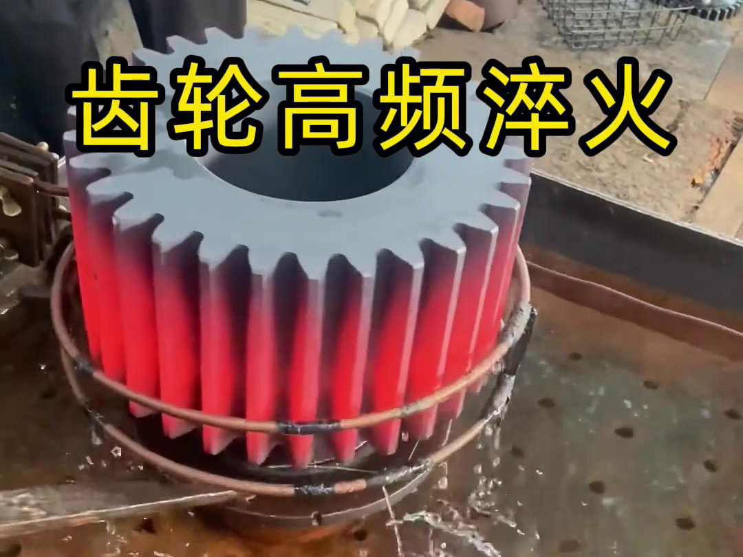 齒輪、鏈輪、齒圈、傘齒輪、同步帶輪淬火使用高頻淬火設備