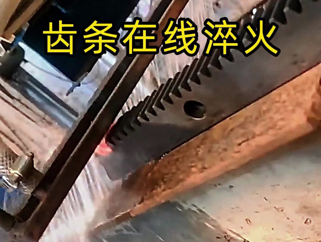 采用在線高頻淬火工藝，齒條淬火層深度0.8-1.2mm