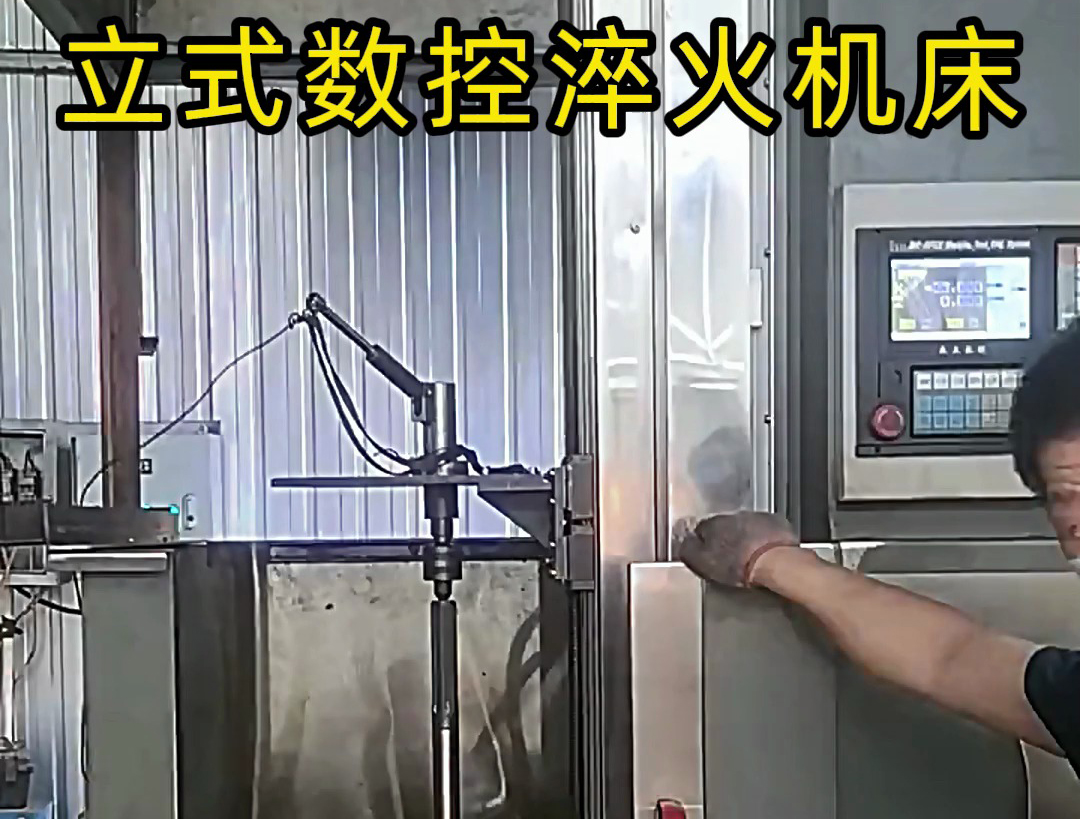 立式數控淬火機床廣泛應用于各類軸類、盤類、齒輪類零件的熱處理
